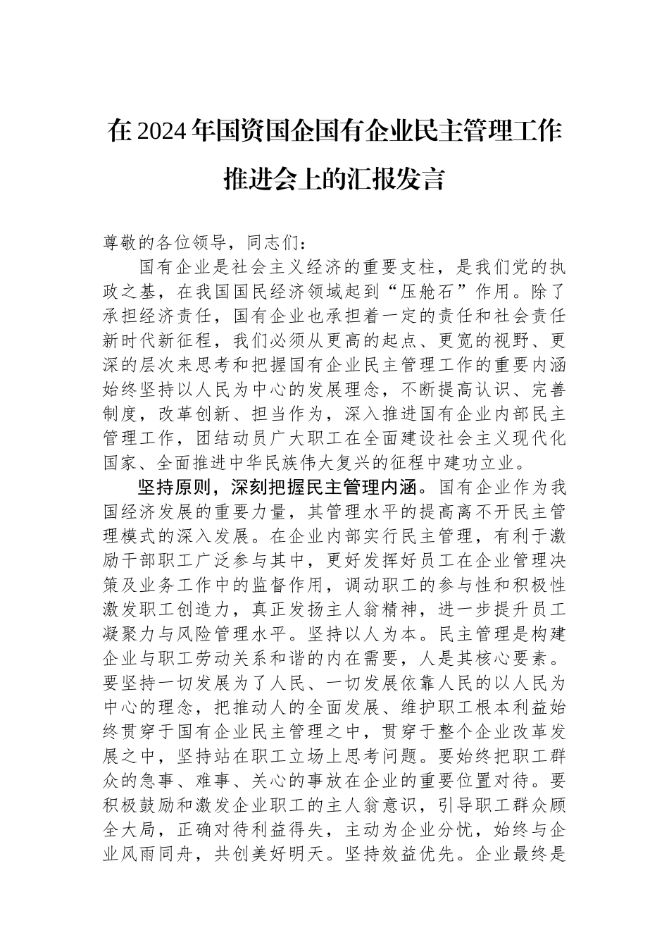 在2024年国资国企国有企业民主管理工作推进会上的汇报发言.docx_第1页
