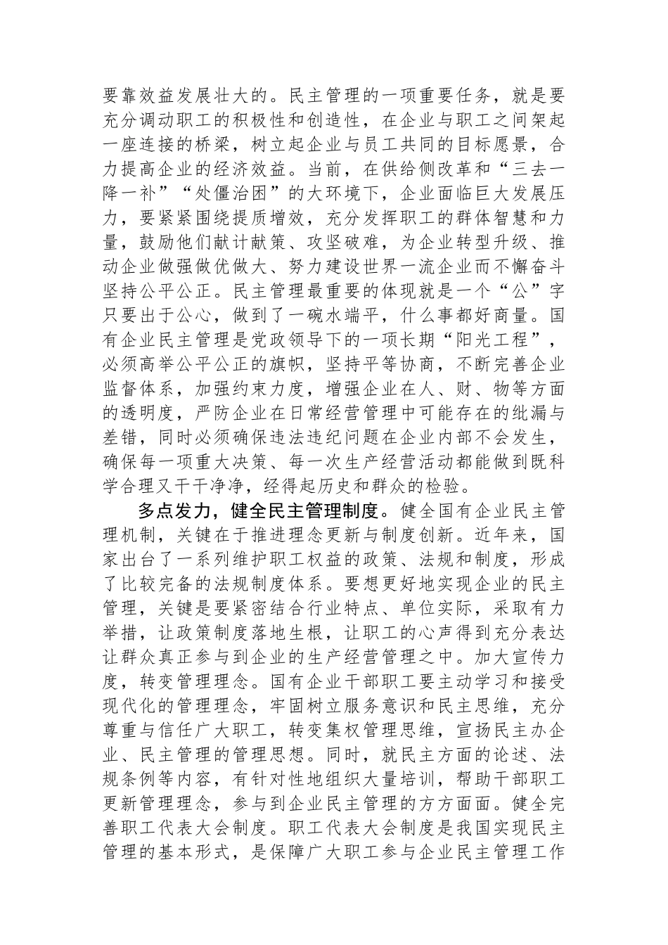 在2024年国资国企国有企业民主管理工作推进会上的汇报发言.docx_第2页