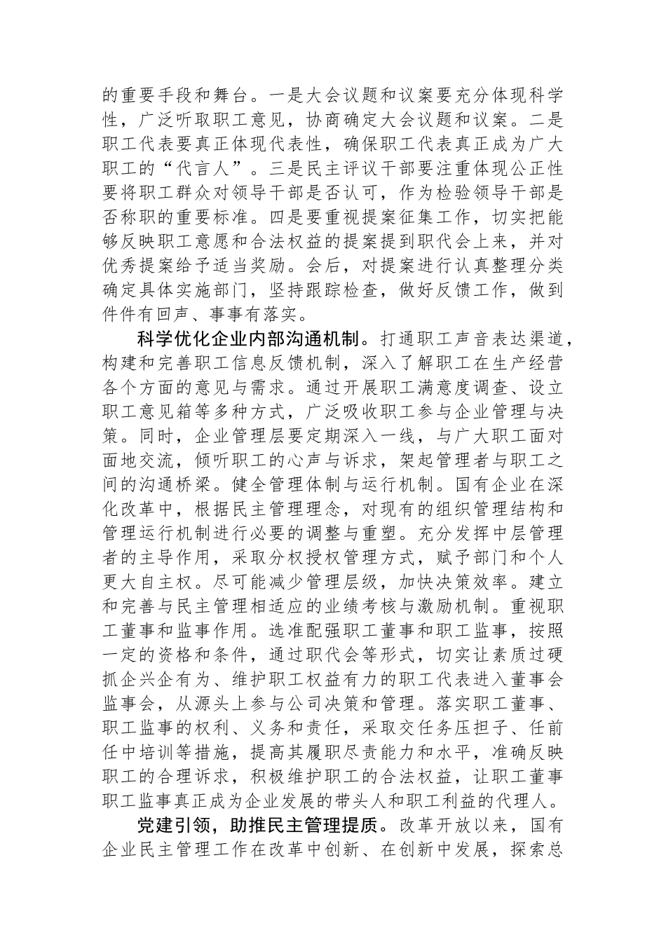 在2024年国资国企国有企业民主管理工作推进会上的汇报发言.docx_第3页