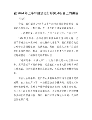 在2024年上半年经济运行形势分析会上的讲话.docx