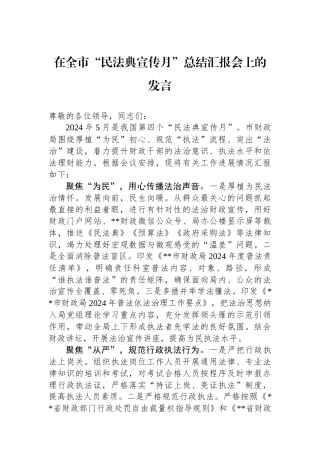 在全市“民法典宣传月”总结汇报会上的发言.docx