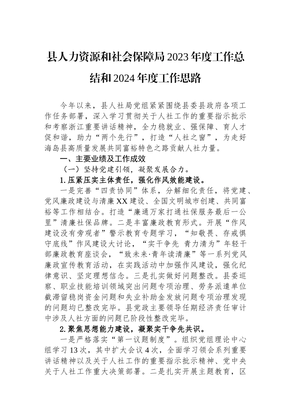县人力资源和社会保障局2023年度工作总结和2024年度工作思路（20240118).docx_第1页