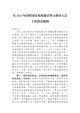 在2024年国资国企系统廉洁警示教育大会上的讲话提纲.docx