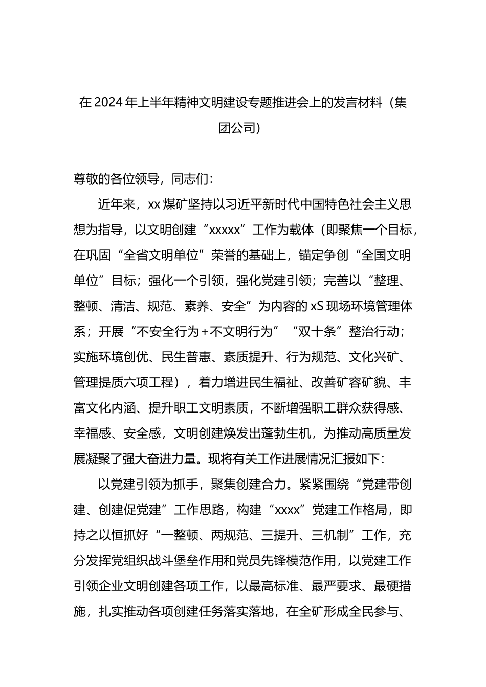 在2024年上半年精神文明建设专题推进会上的发言材料（集团公司）.docx_第1页