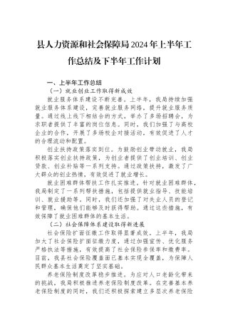 县人力资源和社会保障局2024年上半年工作总结及下半年工作计划.docx