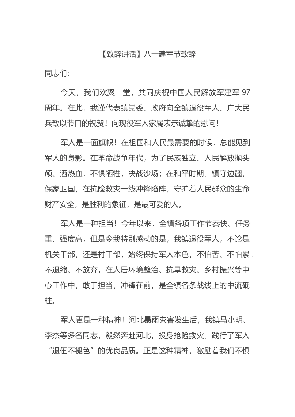 【致辞讲话】八一建军节致辞.docx_第1页