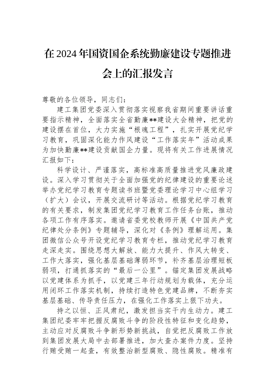 在2024年国资国企系统勤廉建设专题推进会上的汇报发言.docx_第1页