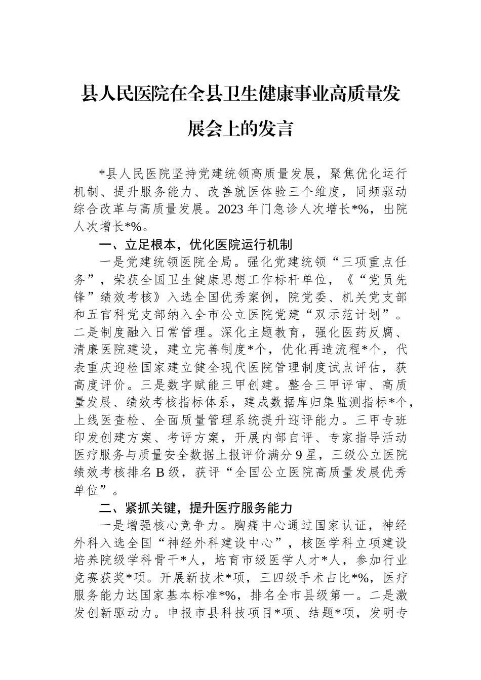 县人民医院在全县卫生健康事业高质量发展会上的发言.docx_第1页