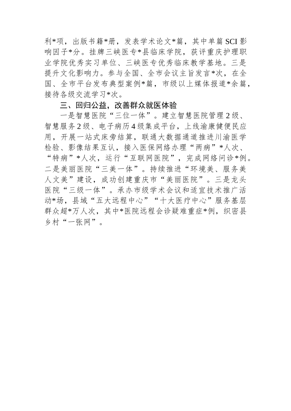 县人民医院在全县卫生健康事业高质量发展会上的发言.docx_第2页