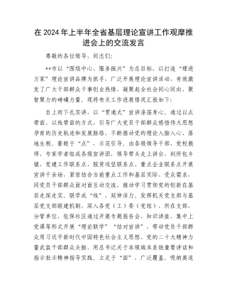 在2024年上半年全省基层理论宣讲工作观摩推进会上的交流发言.docx