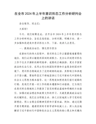 在全市2024年上半年意识形态工作分析研判会上的讲话.docx