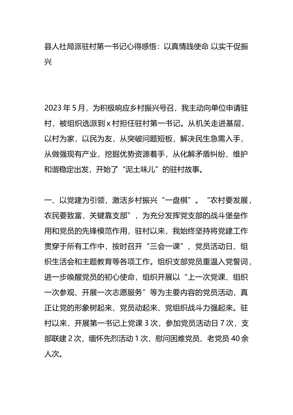 县人社局派驻村第一书记心得感悟：以真情践使命 以实干促振兴.docx_第1页
