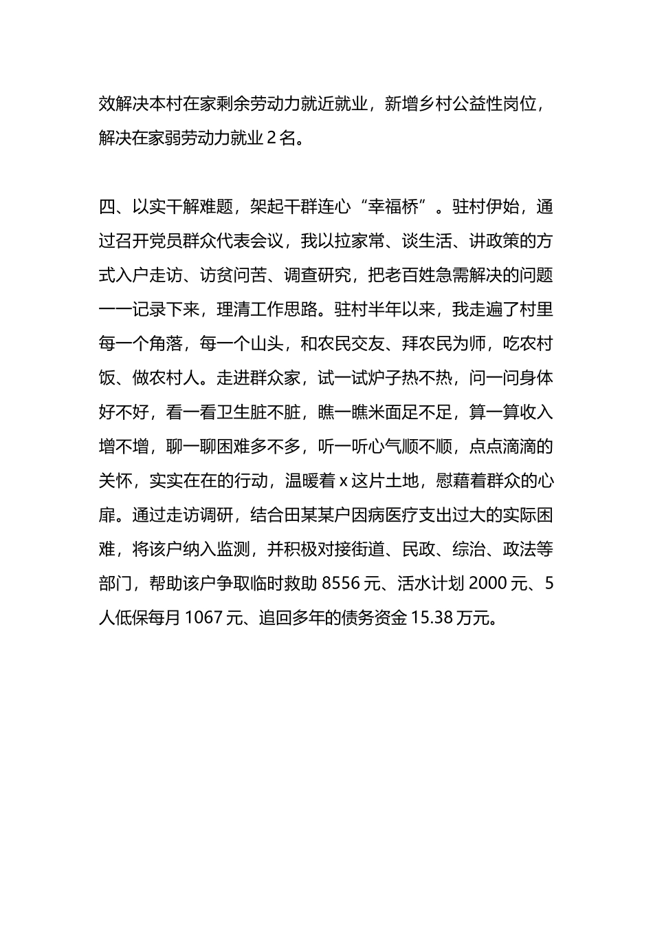 县人社局派驻村第一书记心得感悟：以真情践使命 以实干促振兴.docx_第3页