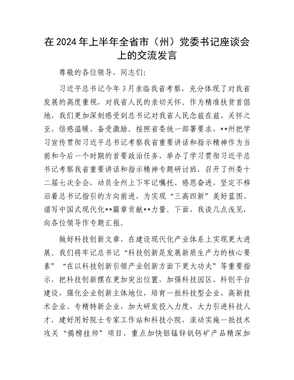 在2024年上半年全省市（州）党委书记座谈会上的交流发言.docx_第1页