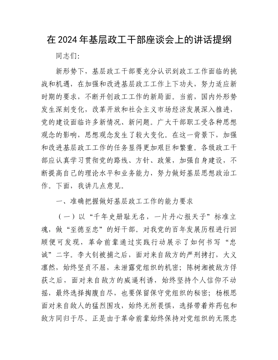 在2024年基层政工干部座谈会上的讲话提纲.docx_第1页