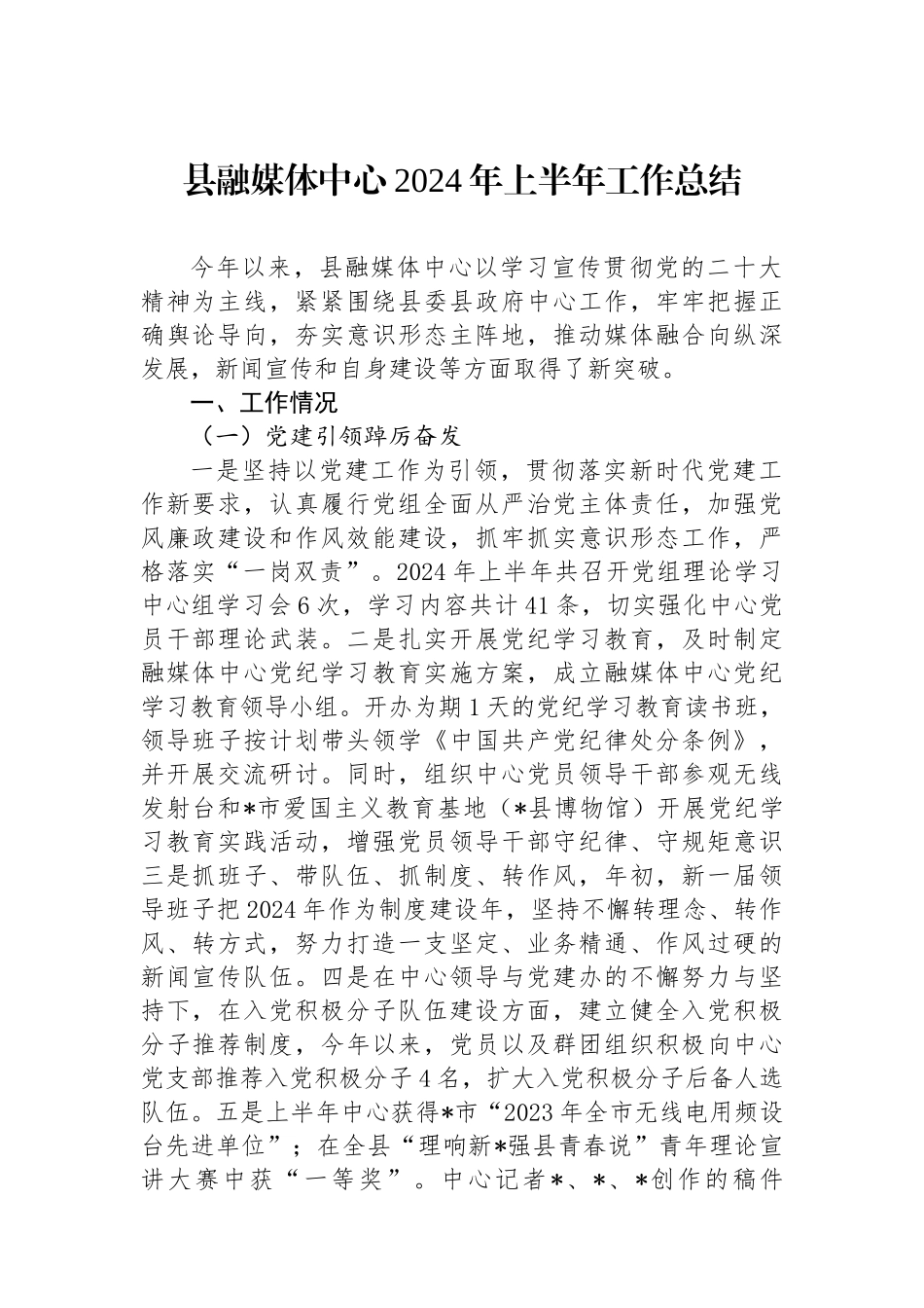 县融媒体中心2024年上半年工作总结.docx_第1页