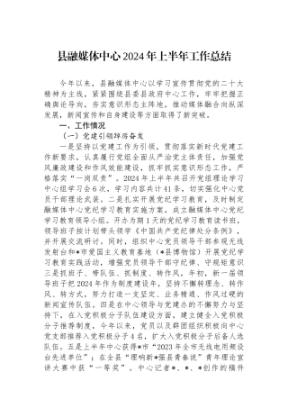 县融媒体中心2024年上半年工作总结.docx
