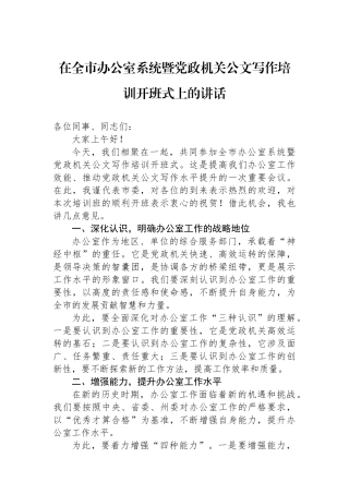 在全市办公室系统暨党政机关公文写作培训开班式上的讲话.docx