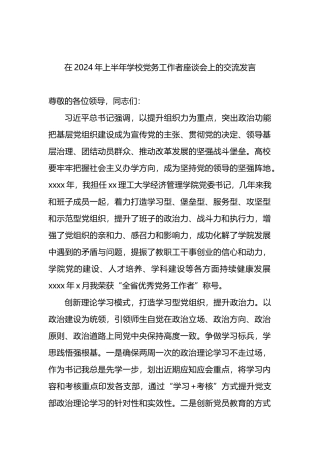 在2024年上半年学校党务工作者座谈会上的交流发言.docx