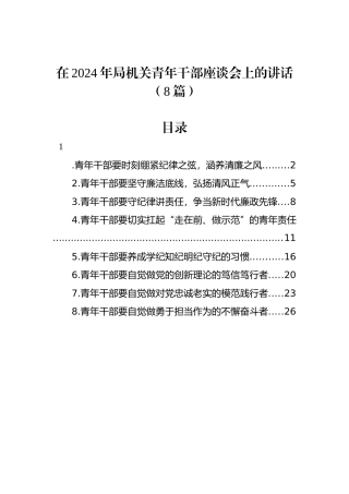 在2024年局机关青年干部座谈会上的讲话（8篇）.docx