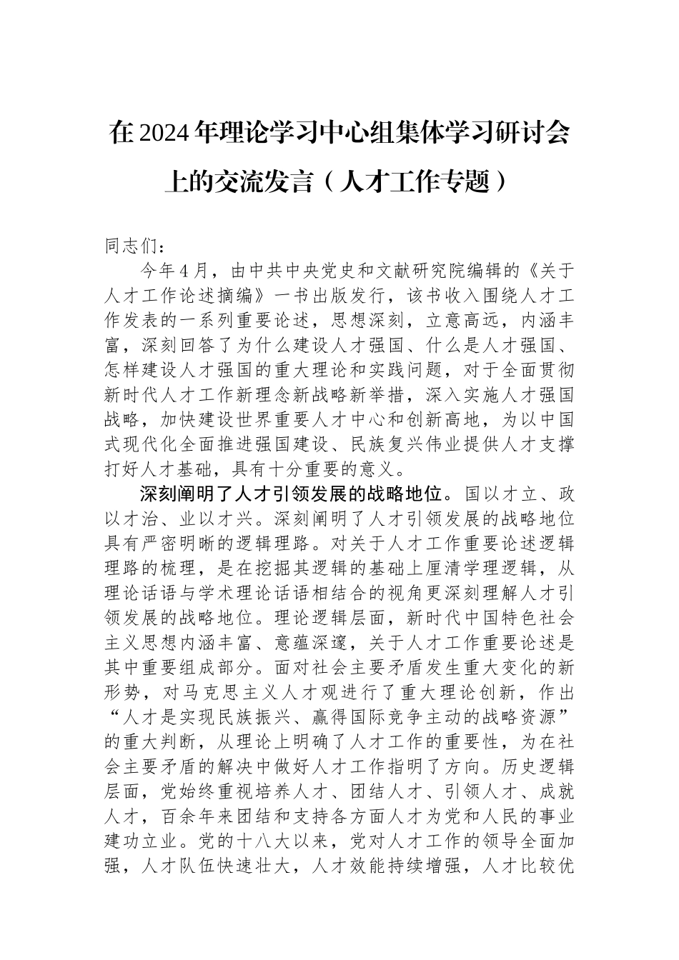 在2024年理论学习中心组集体学习研讨会上的交流发言（人才工作专题）.docx_第1页