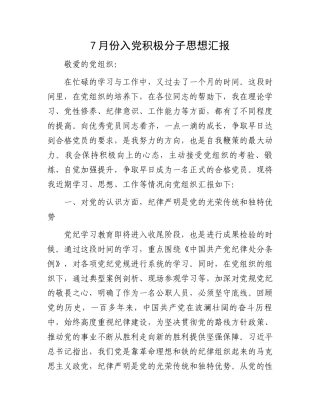 7月份入党积极分子思想汇报.docx