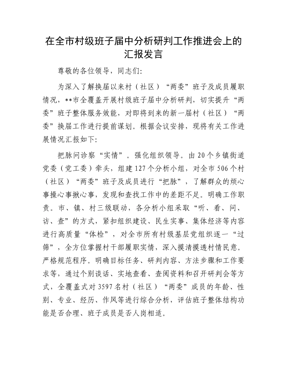 在全市村级班子届中分析研判工作推进会上的汇报发言.docx_第1页