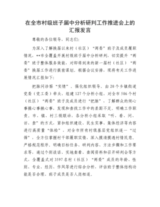 在全市村级班子届中分析研判工作推进会上的汇报发言.docx