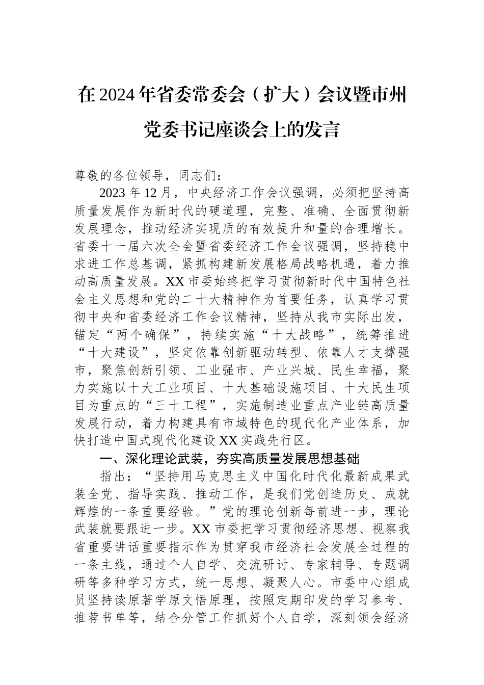 在2024年省委常委会（扩大）会议暨市州党委书记座谈会上的发言.docx_第1页