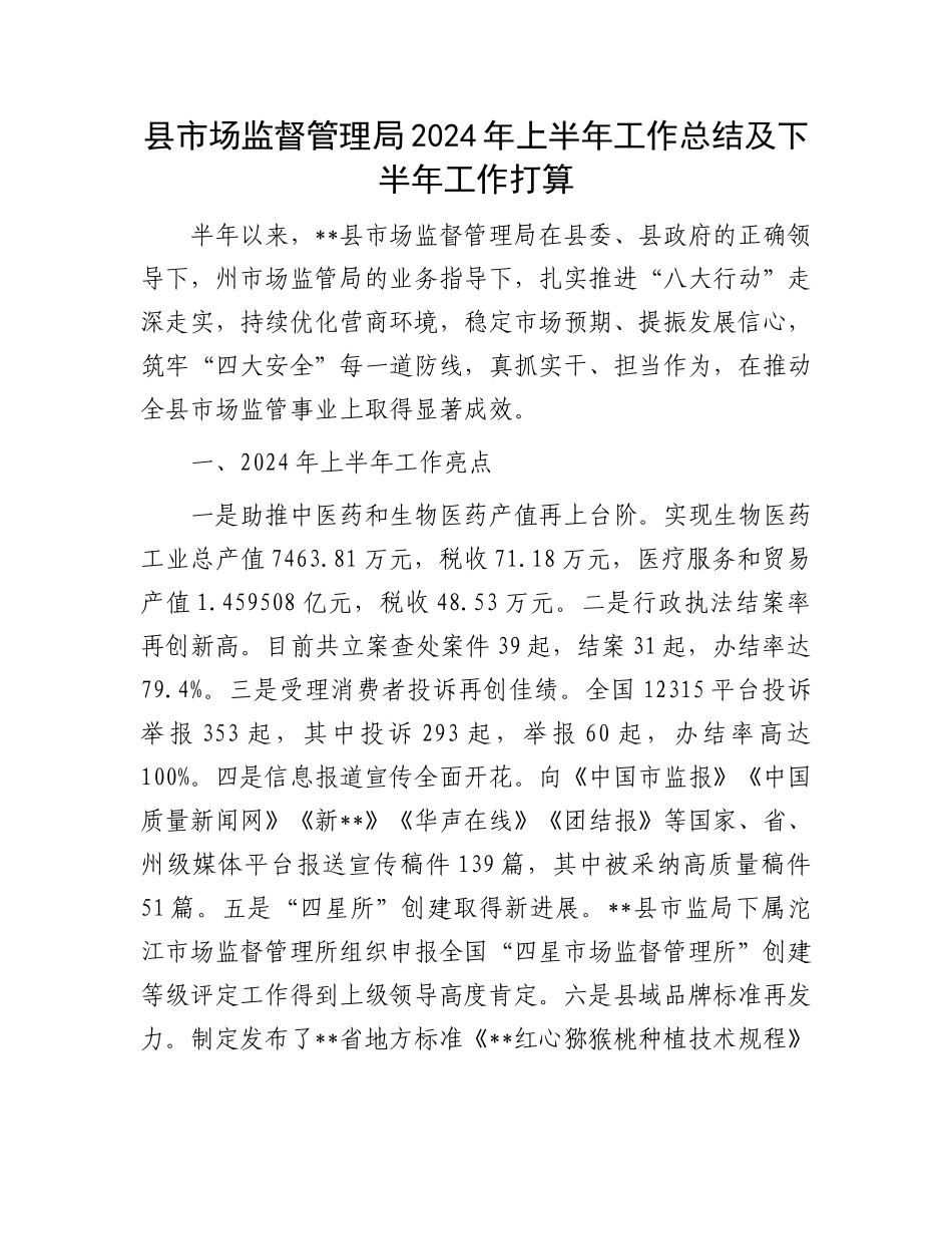 县市场监督管理局2024年上半年工作总结及下半年工作打算.docx_第1页
