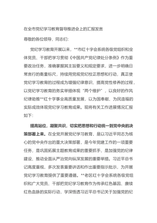 在全市党纪学习教育督导推进会上的汇报发言.docx