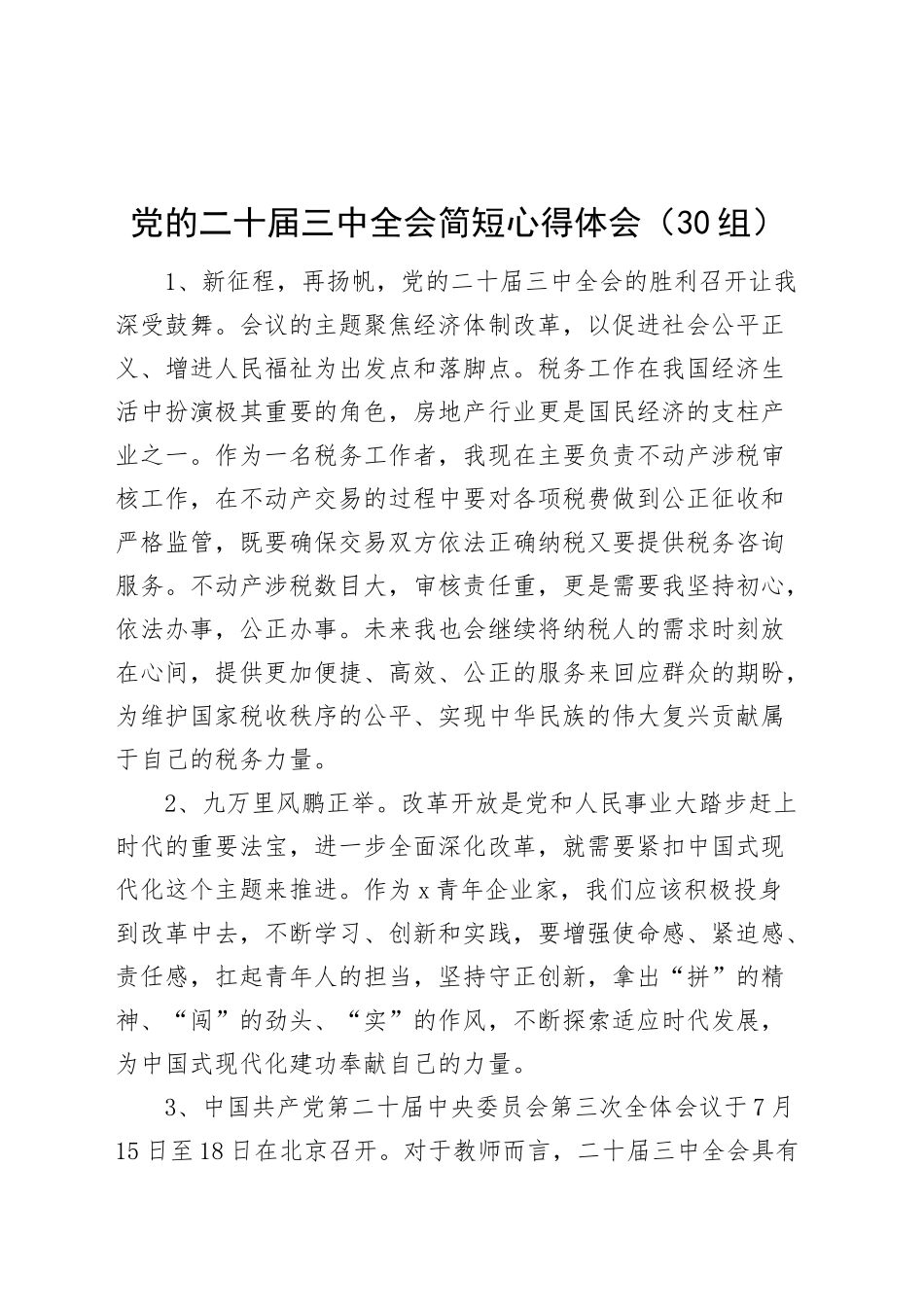 30组学习二十届三中全会精神简短心得体会.docx_第1页