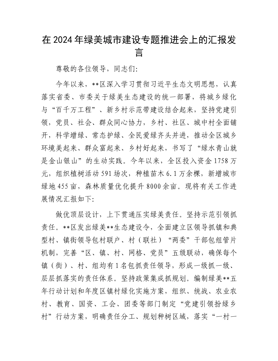 在2024年绿美城市建设专题推进会上的汇报发言.docx_第1页