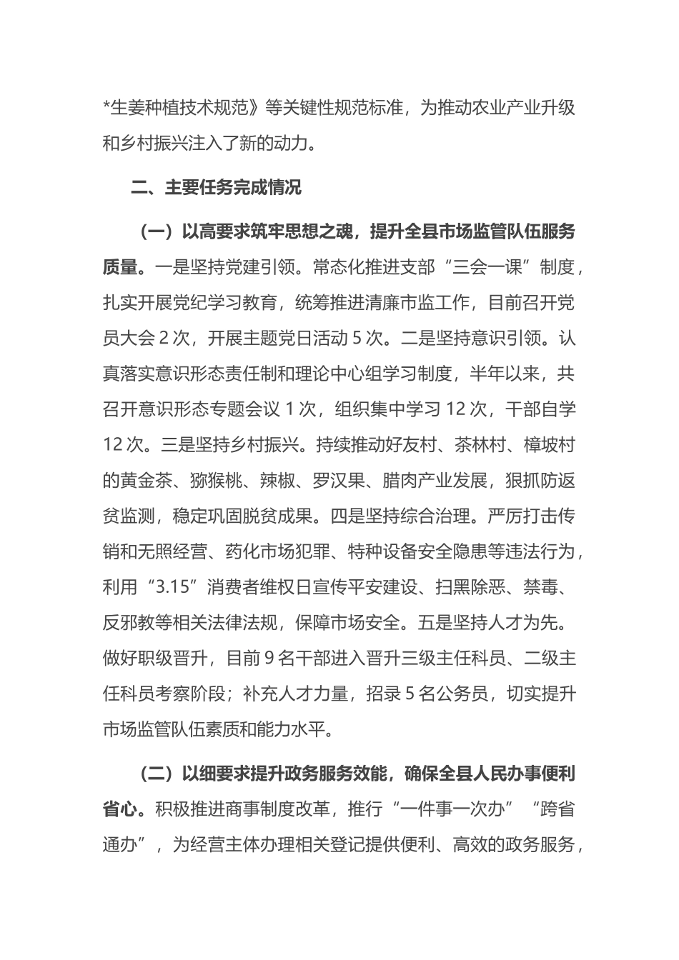 县市场监督管理局2024年上半年工作总结及下半年工作打算计划.docx_第2页