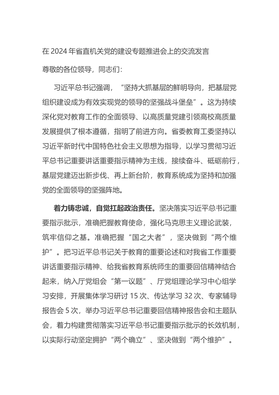 在2024年省直机关党的建设专题推进会上的交流发言.docx_第1页