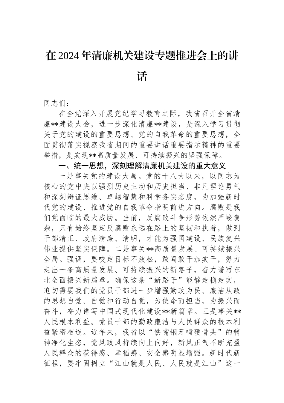 在2024年清廉机关建设专题推进会上的讲话.docx_第1页