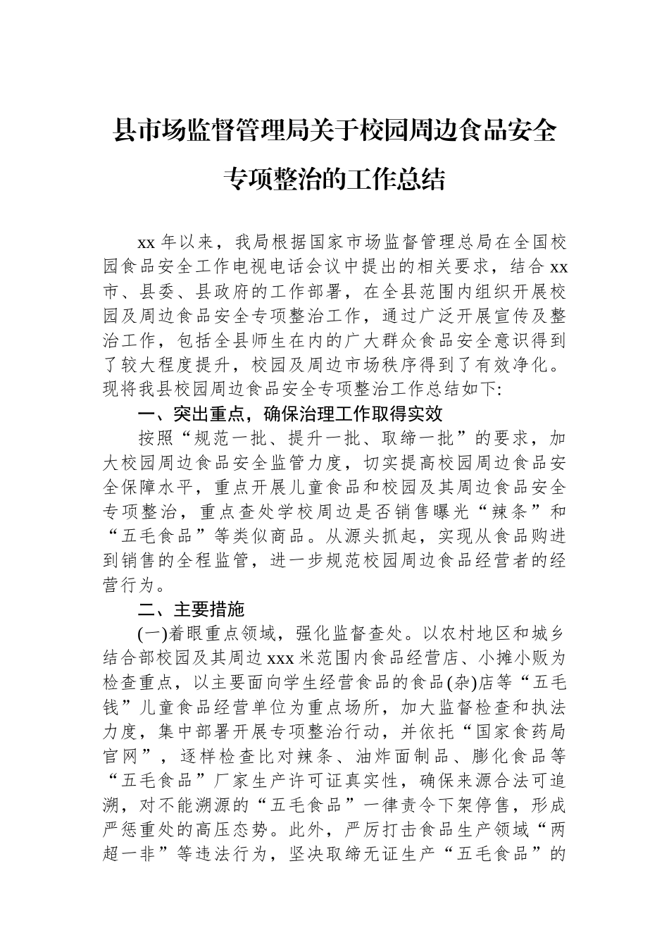 县市场监督管理局关于校园周边食品安全专项整治的工作总结.docx_第1页