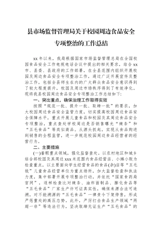 县市场监督管理局关于校园周边食品安全专项整治的工作总结.docx