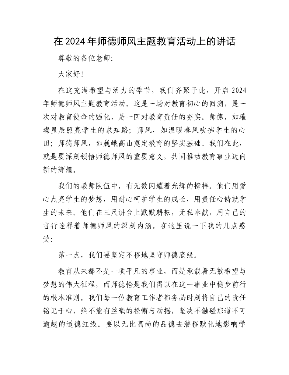 在2024年师德师风主题教育活动上的讲话.docx_第1页