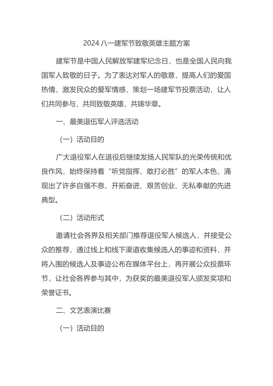 2024八一建军节致敬英雄主题方案.docx_第1页