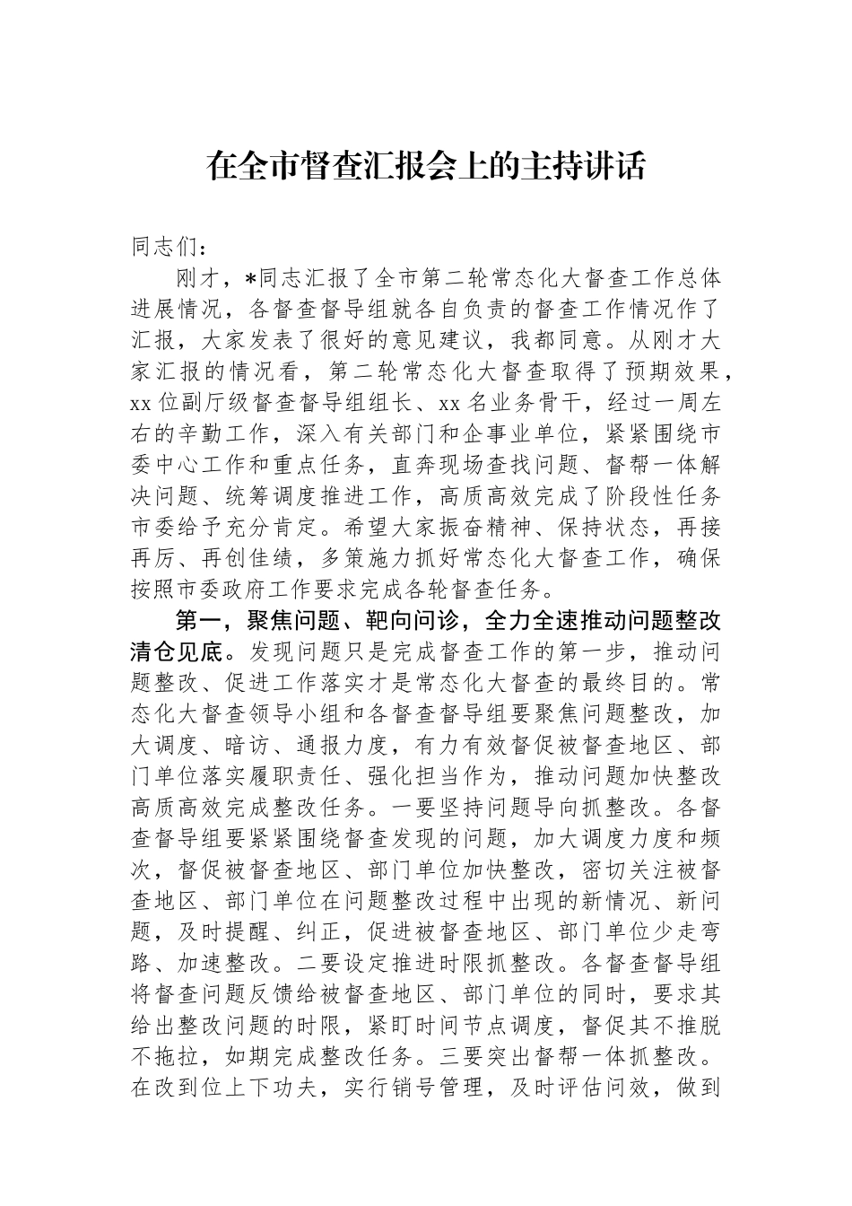 在全市督查汇报会上的主持讲话.docx_第1页