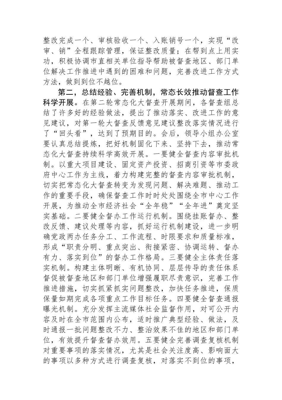 在全市督查汇报会上的主持讲话.docx_第2页