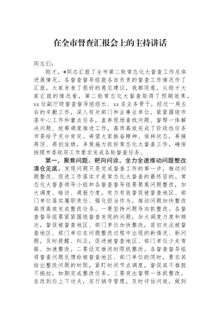 在全市督查汇报会上的主持讲话.docx