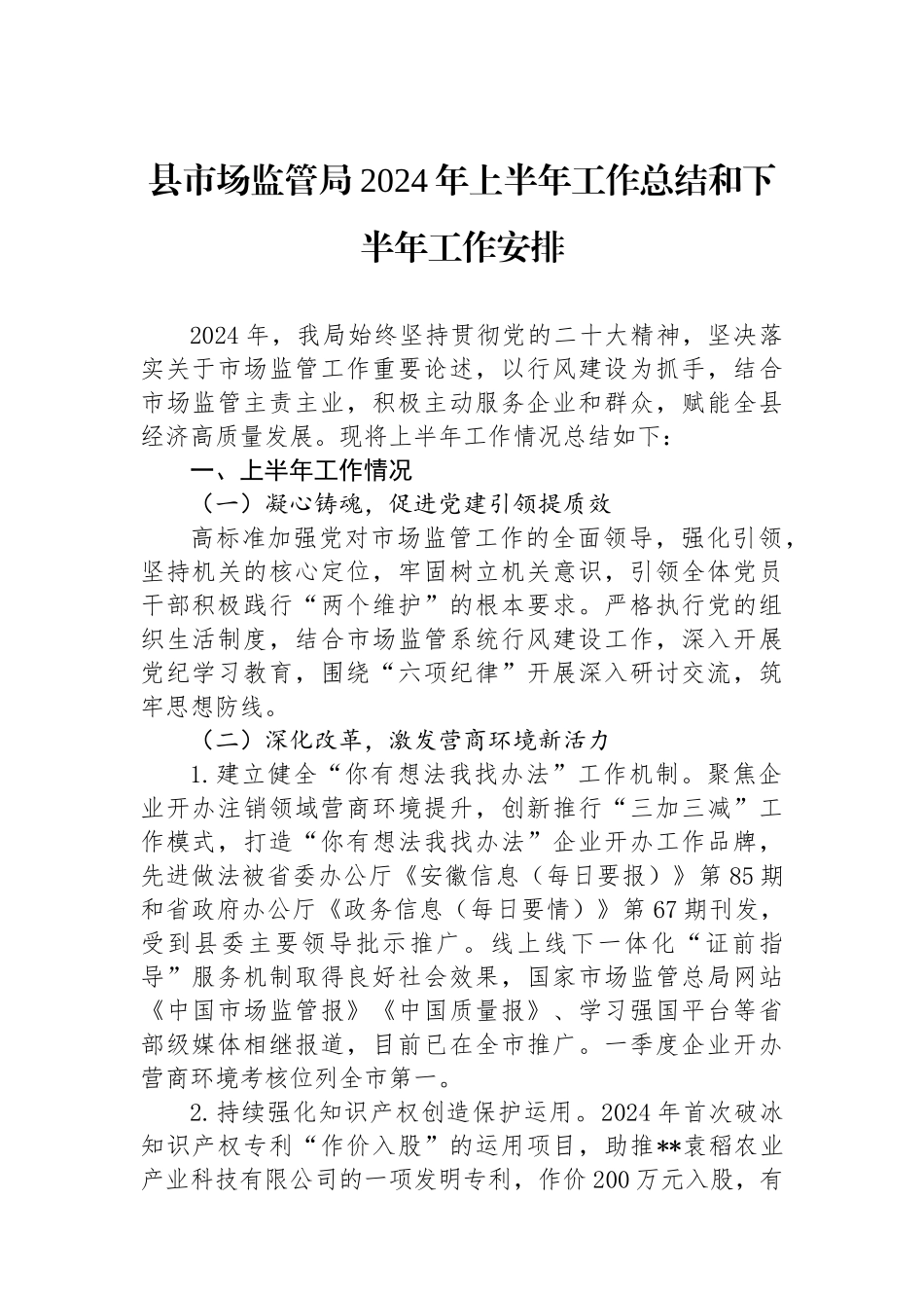 县市场监管局2024年上半年工作总结和下半年工作安排.docx_第1页