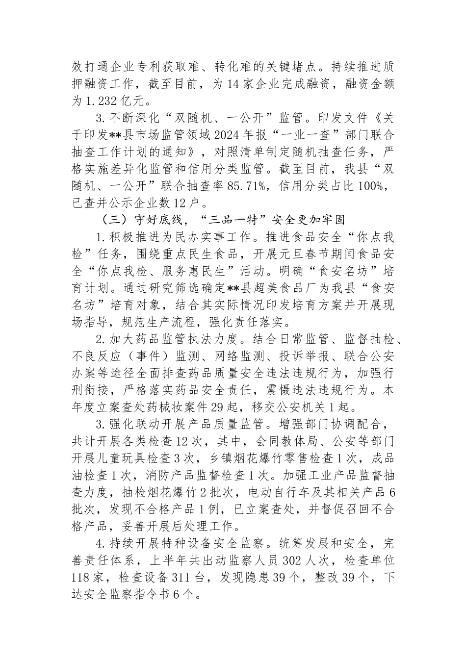 县市场监管局2024年上半年工作总结和下半年工作安排.docx_第2页