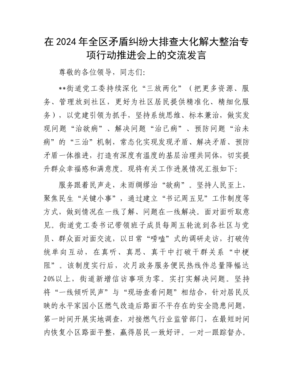 在2024年全区矛盾纠纷大排查大化解大整治专项行动推进会上的交流发言.docx_第1页