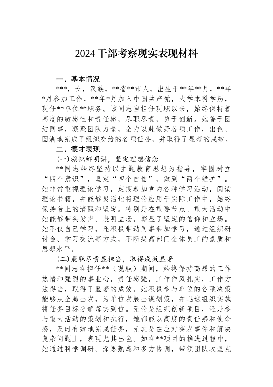 2024干部考察现实表现材料.docx_第1页