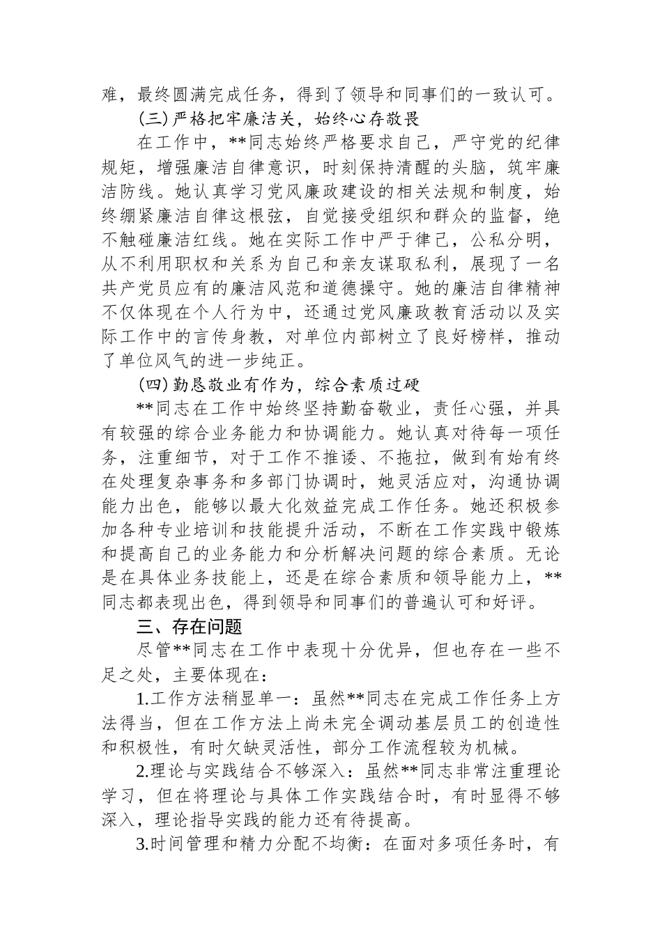 2024干部考察现实表现材料.docx_第2页