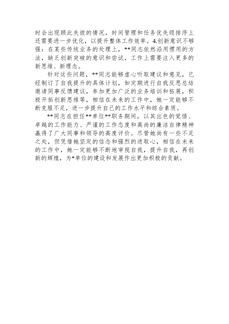2024干部考察现实表现材料.docx_第3页