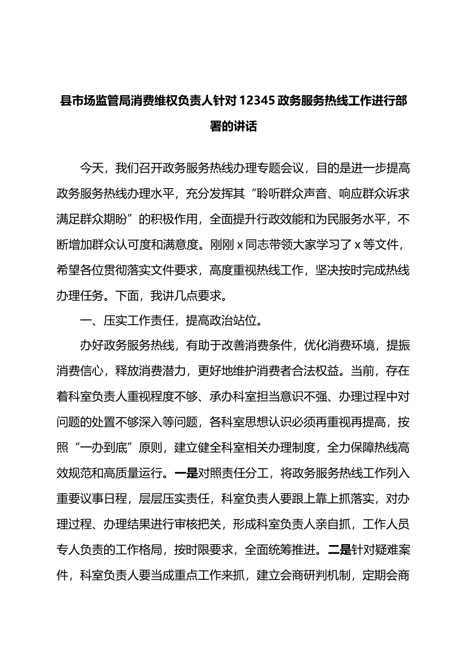 县市场监管局消费维权负责人针对12345政务服务热线工作进行部署的讲话.docx_第1页